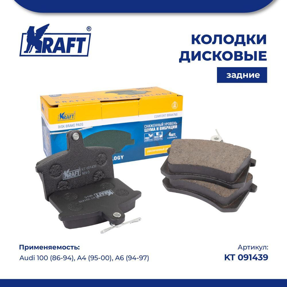 

Колодки зад для а/м Audi 100 (86-94), A4 (95-00), A6 (94-97) KRAFT KT 091439