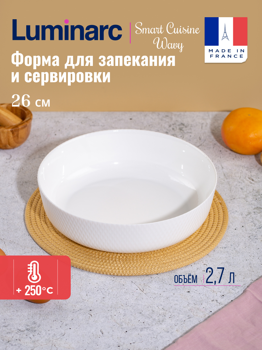 Форма для запекания Luminarc SMART CUISINE WAVY 26см 1960₽