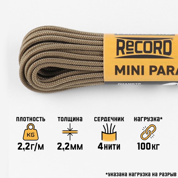 

Паракорд 275 Мастер К. 9572054 нейлон, койот, d - 2,2 мм, 10 м, Коричневый