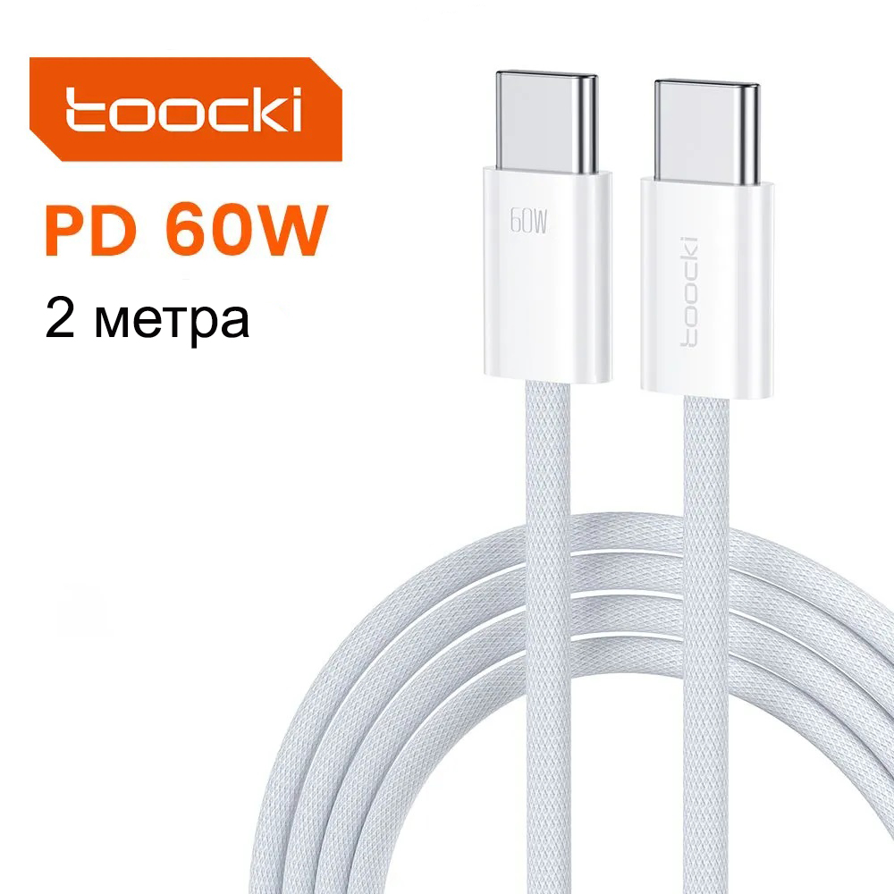 Кабель USB Type-C-USB Type-C Toocki TXCTT2-YSA02 2м белый