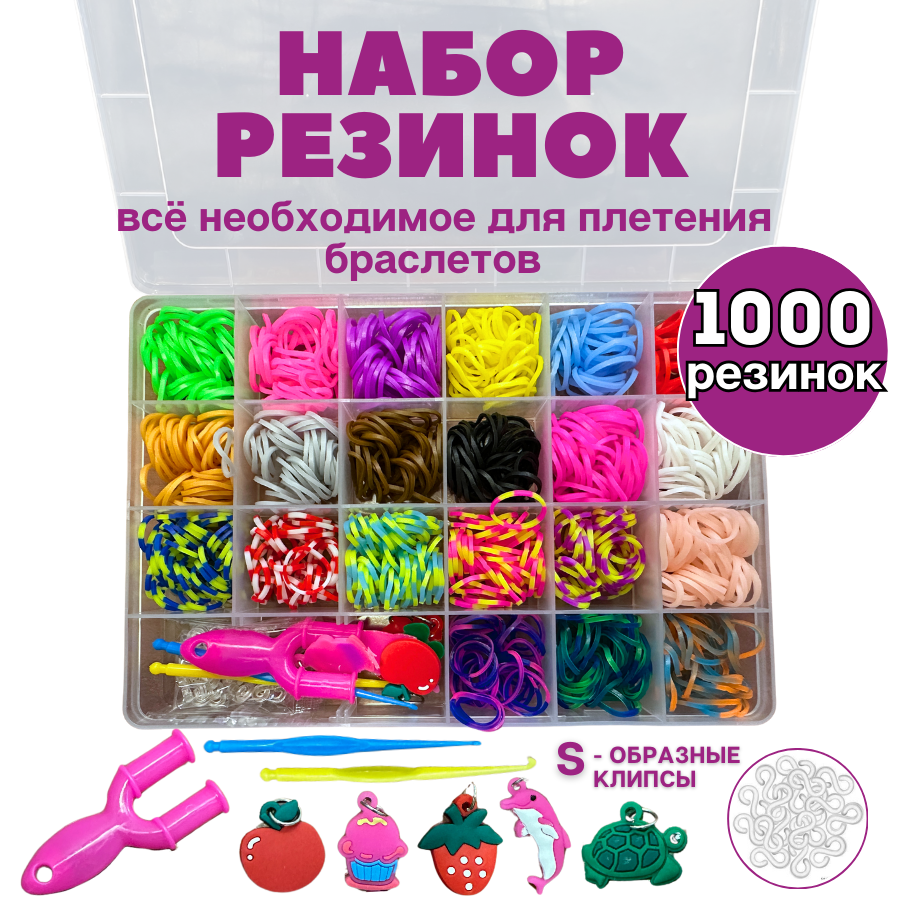 Набор резинок для плетения браслетов spinmarket 1000 шт