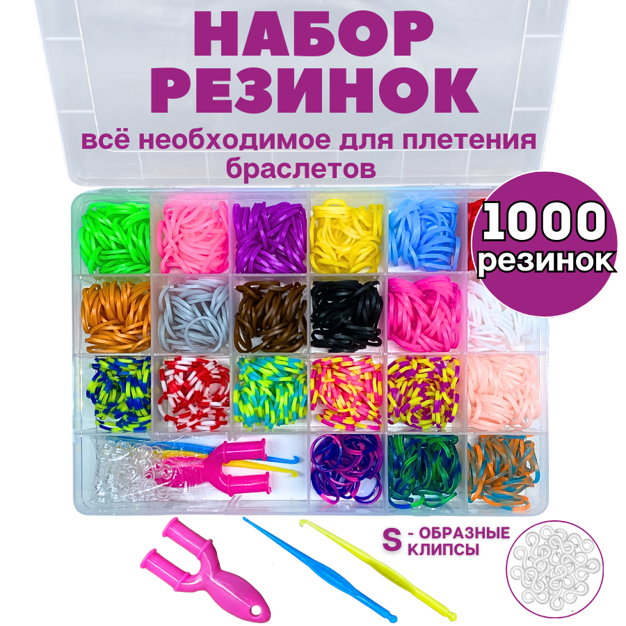 Набор резинок для плетения браслетов spinmarket 1000 шт