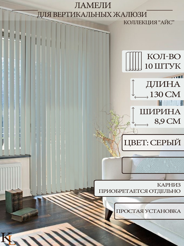 

Ламели для вертикальных жалюзи Колорит Эль 130 см, серый, 10 шт., КЛ25