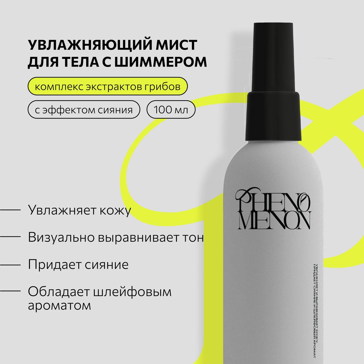 Увлажняющий мист для тела Phenomenon с шиммером и с комплексом экстрактов грибов