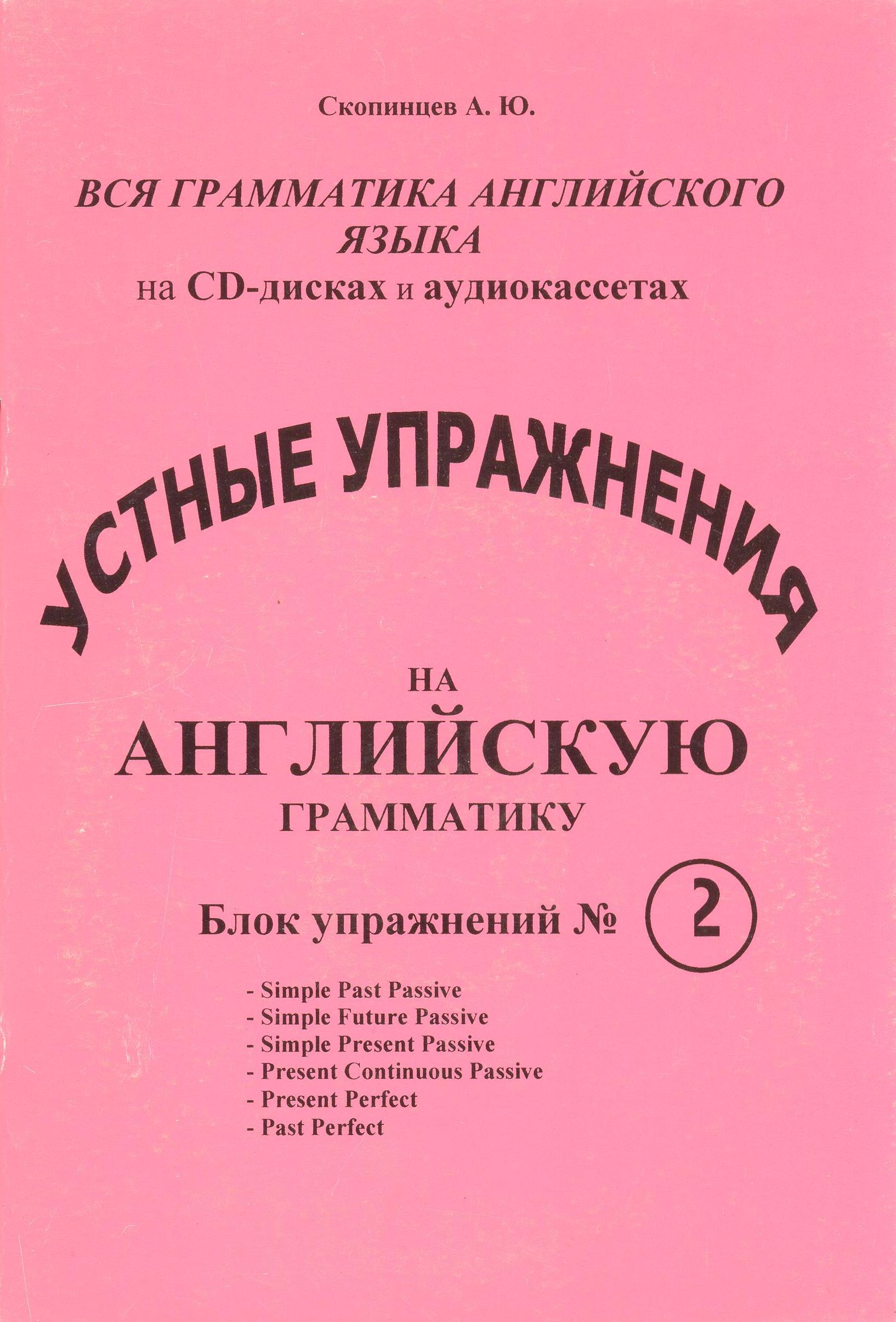 фото Речевой аудио тренажер по грамматике английского языка с приложением на cd-диске. блок №2 авторское издание