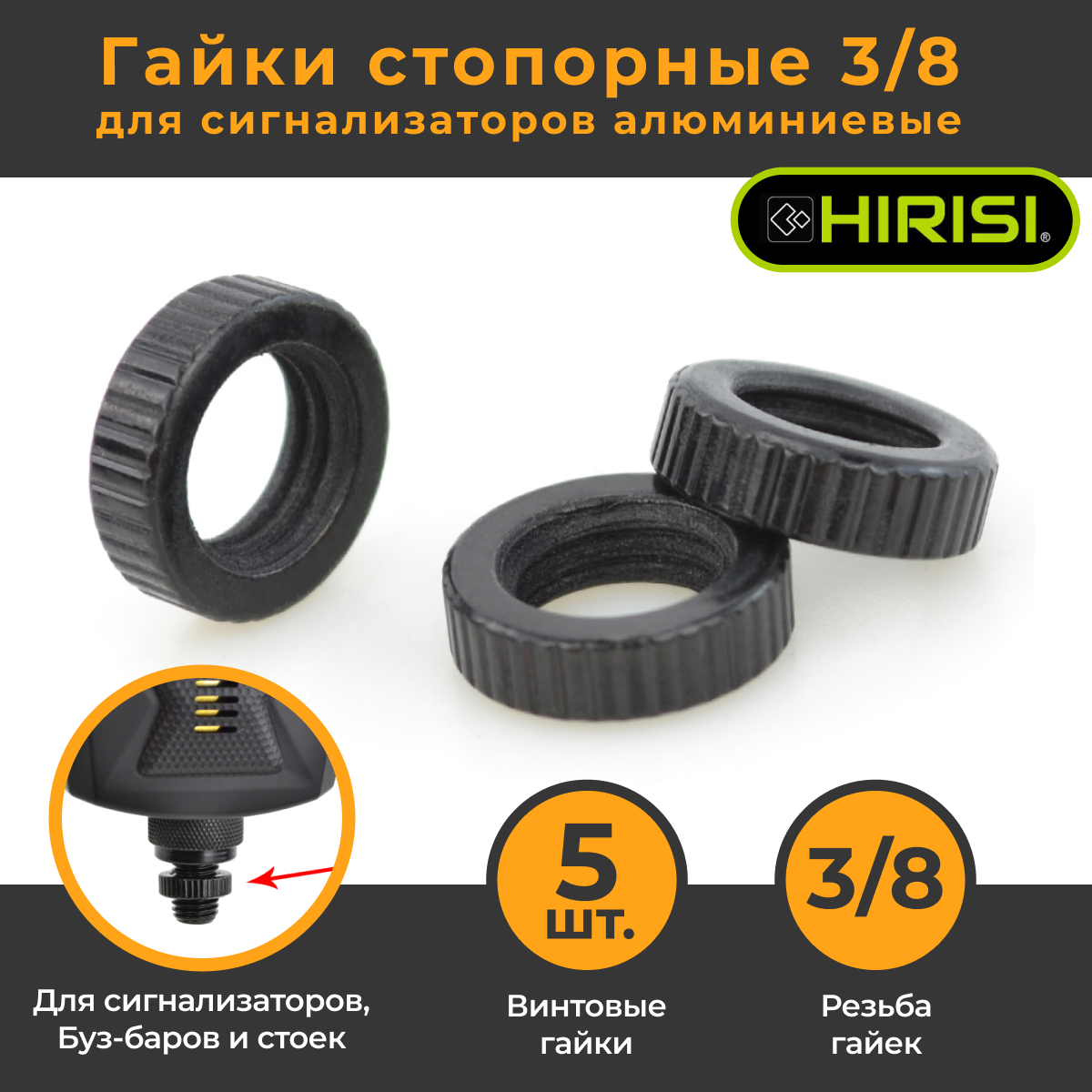 

Гайки стопорные для сигнализаторов 3/8 AF003 черные для стоек для удилищ, Черный