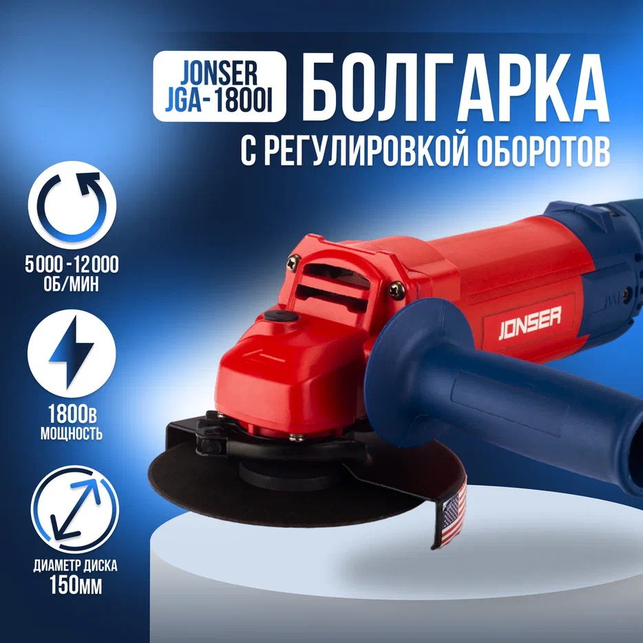 Сетевая угловая шлифовальная машина Jonser JGA-1800I 150мм круг 1800Вт 120000бмин 649000₽
