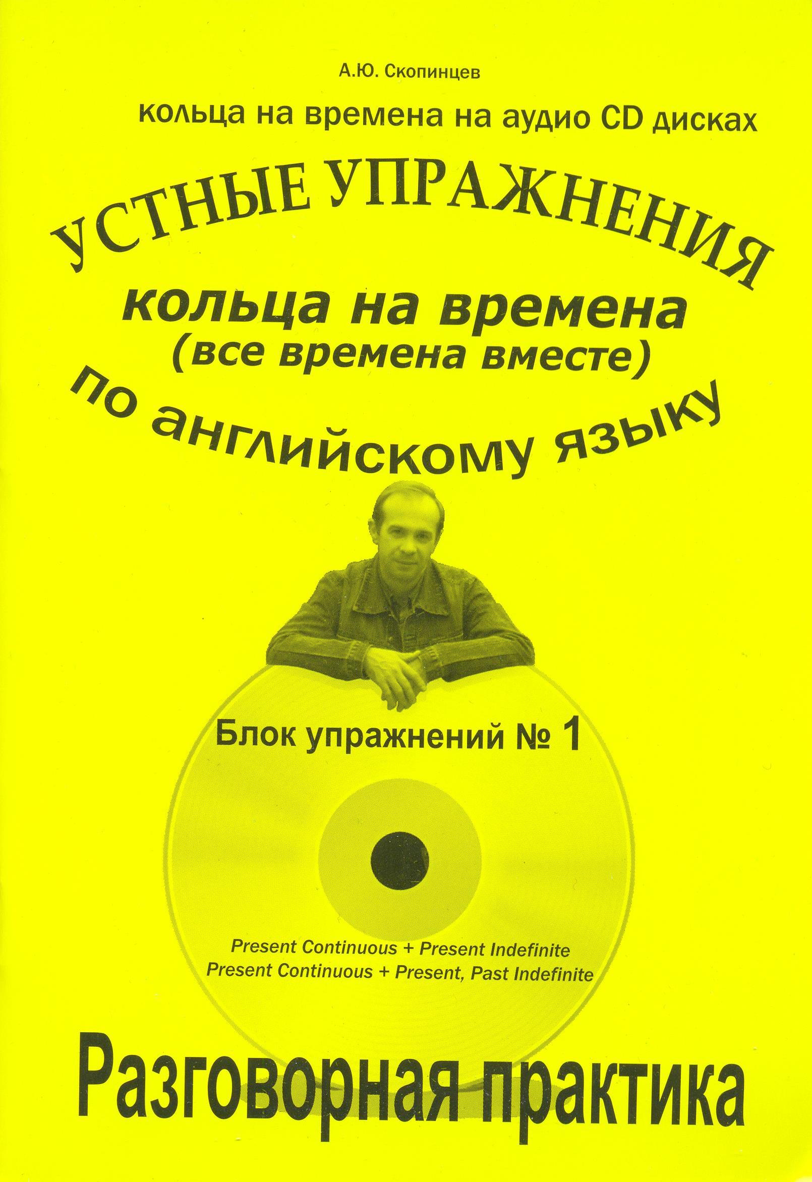 фото Речевой тренажер по английскому языку на времена. блок № 1 авторское издание