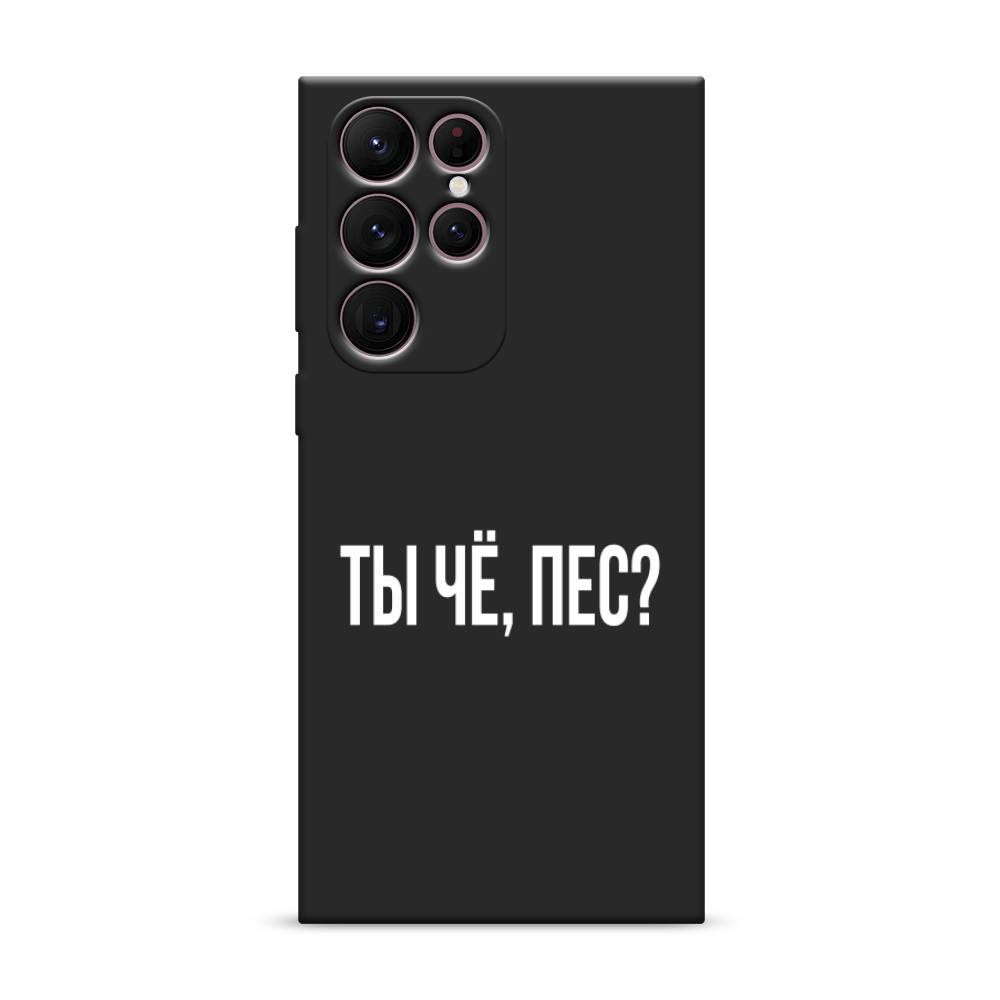 

Чехол Awog на Samsung Galaxy S22 Ultra / Самсунг S22 Ultra "Ты чё, пес", Прозрачный, 2104052-1
