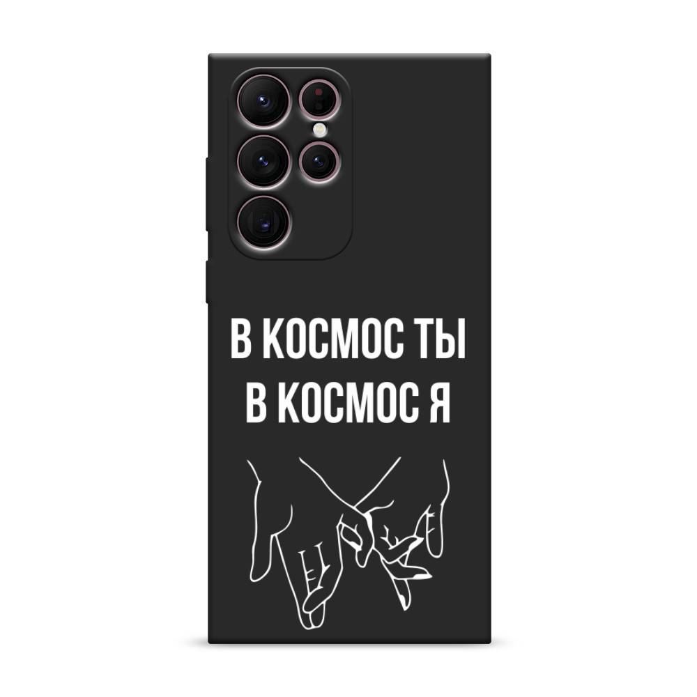 

Чехол Awog на Samsung Galaxy S22 Ultra / Самсунг S22 Ultra "В космос ты В космос я", Прозрачный;белый;серый, 2104052-1