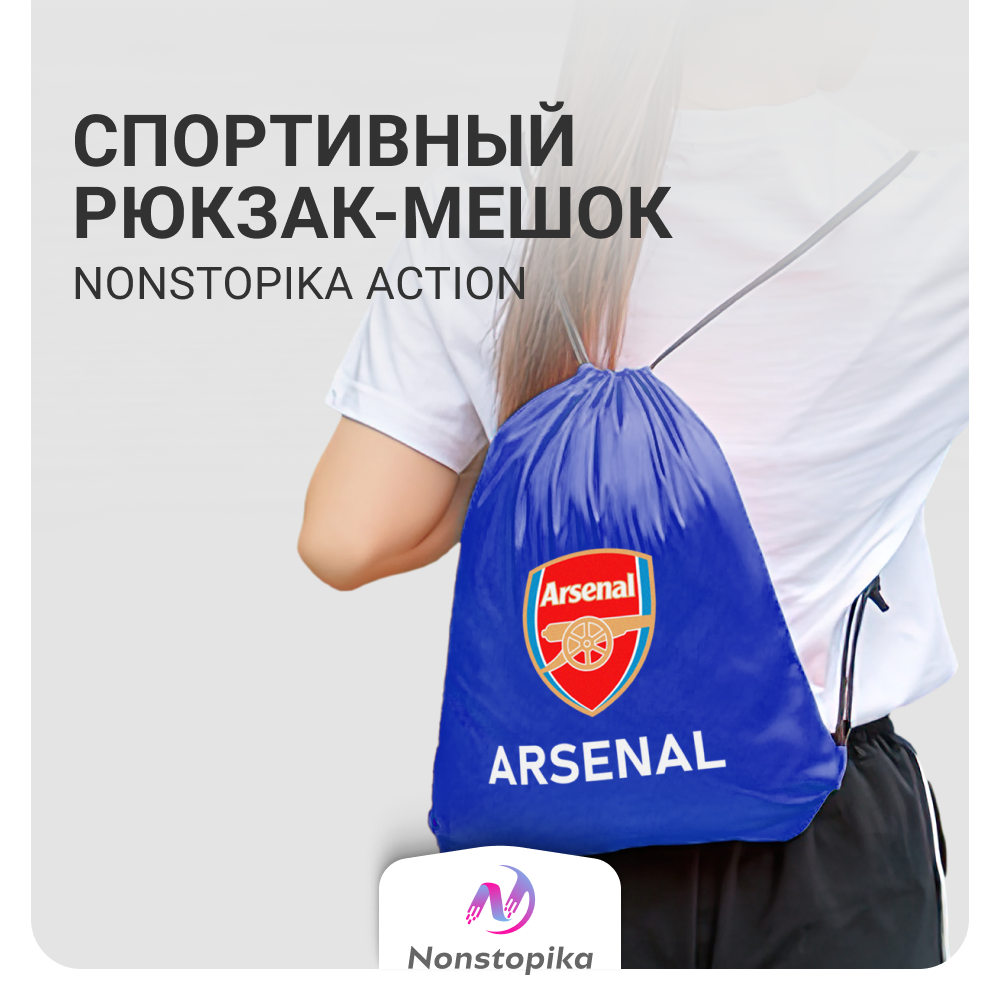 

Мешок для обуви Nonstopika Sport, Синий Арсенал, Nonstopika Sport