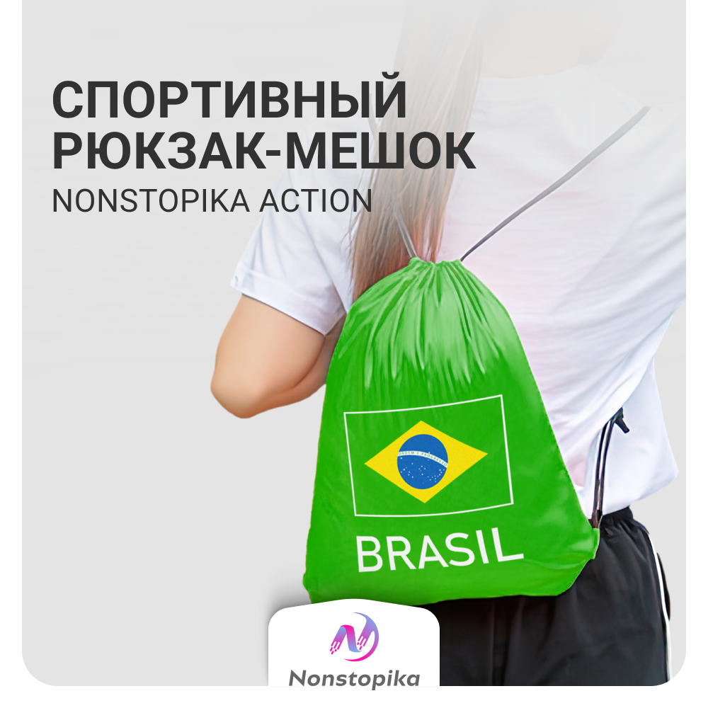 

Мешок для обуви Nonstopika Sport, Зеленый Бразилия, Nonstopika Sport