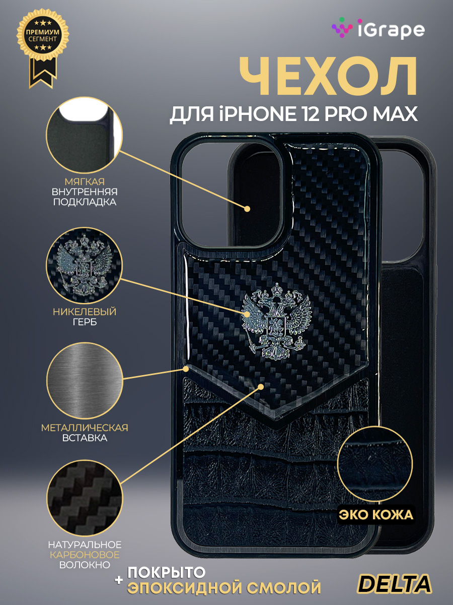 

Чехол с гербом РФ кожа-карбон Delta для iPhone 12 Pro Max, iGrape (Черный)