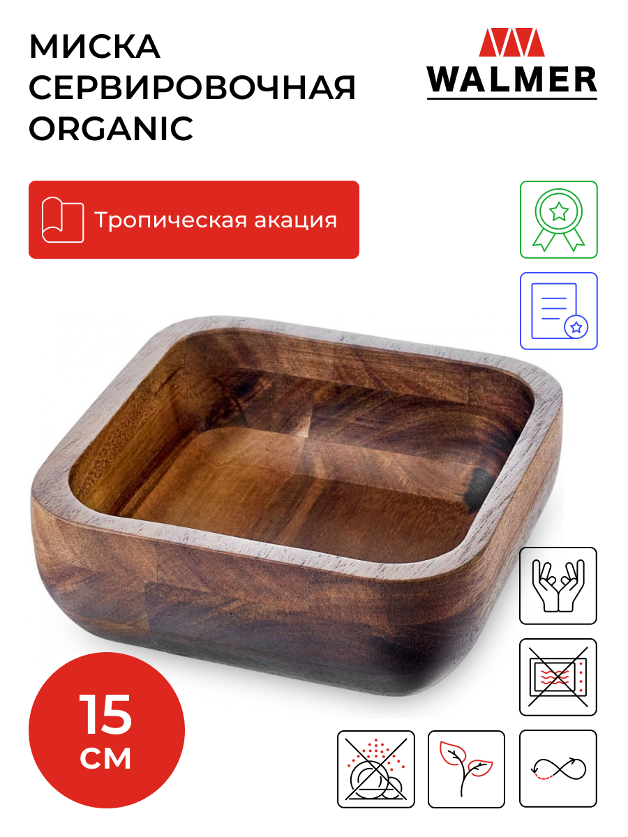 Миска сервировочная Walmer Organic 15х15 см W37000935