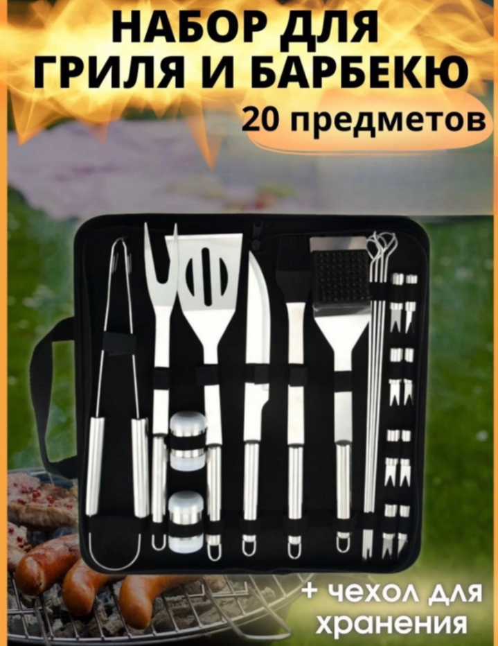 

Набор инструментов для барбекю NoBrand b20 z.1327, b20