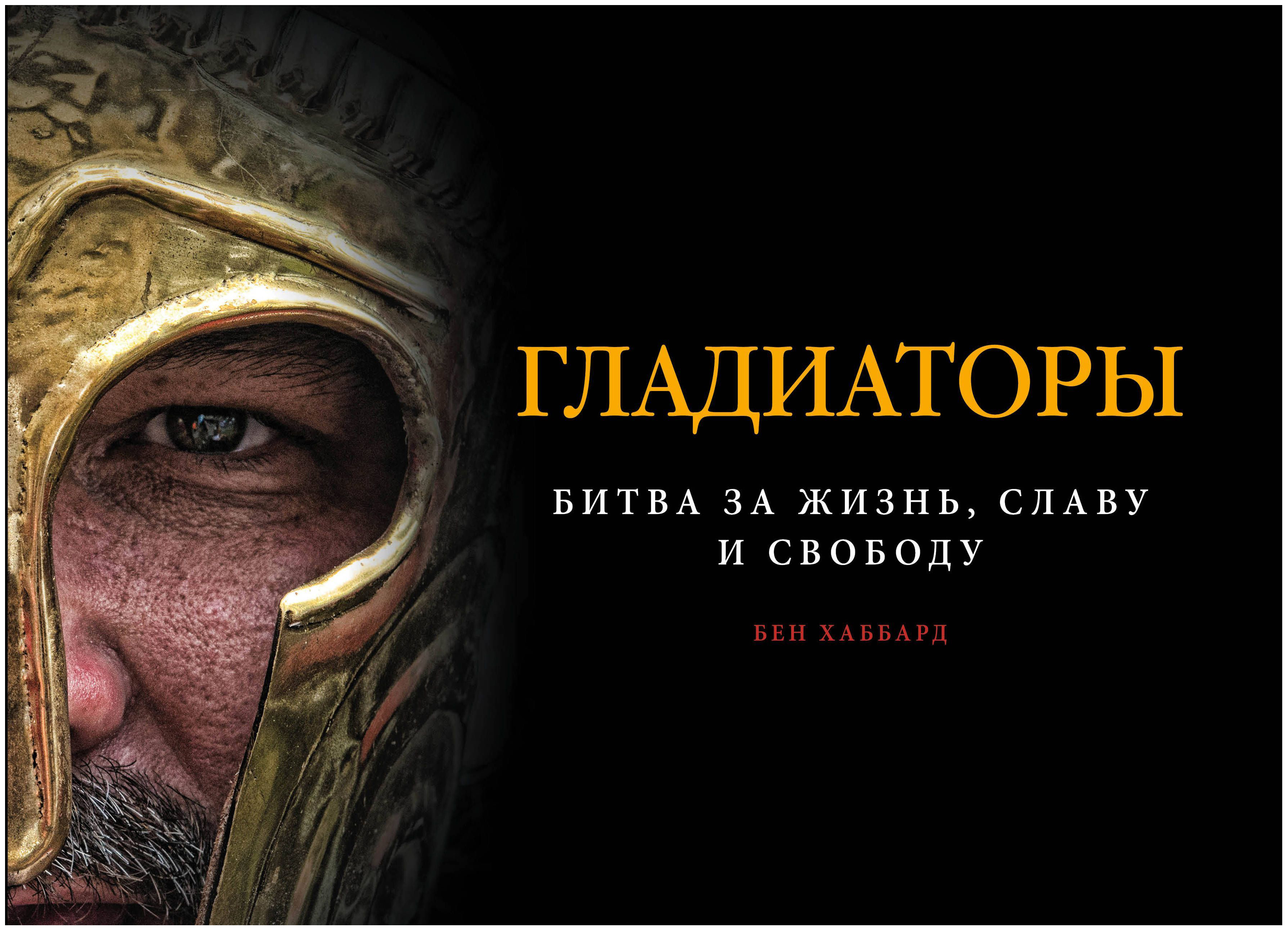 

Гладиаторы. Битва За Жизнь, Славу и Свободу