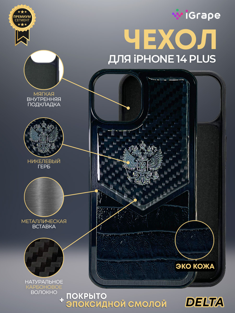 

Чехол с гербом РФ кожа-карбон Delta для iPhone 14 Plus, iGrape (Черный)