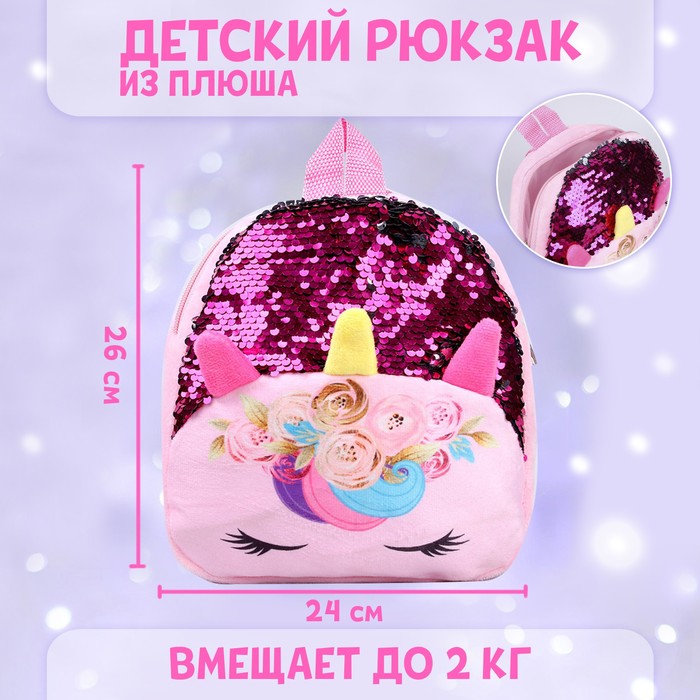 

Рюкзак детский «Единорог», с пайетками, 24х26 см