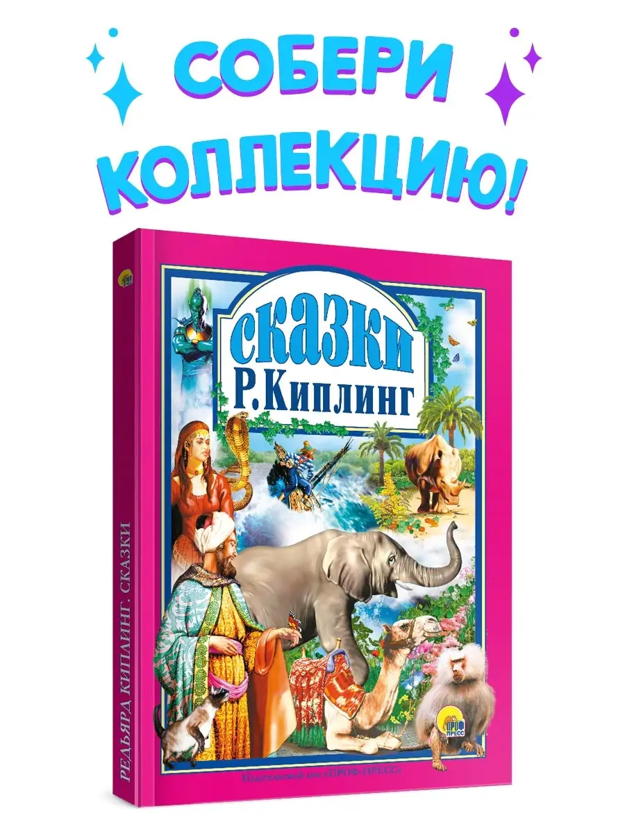 

Любимые сказки. Сказки. Р. Киплинг.