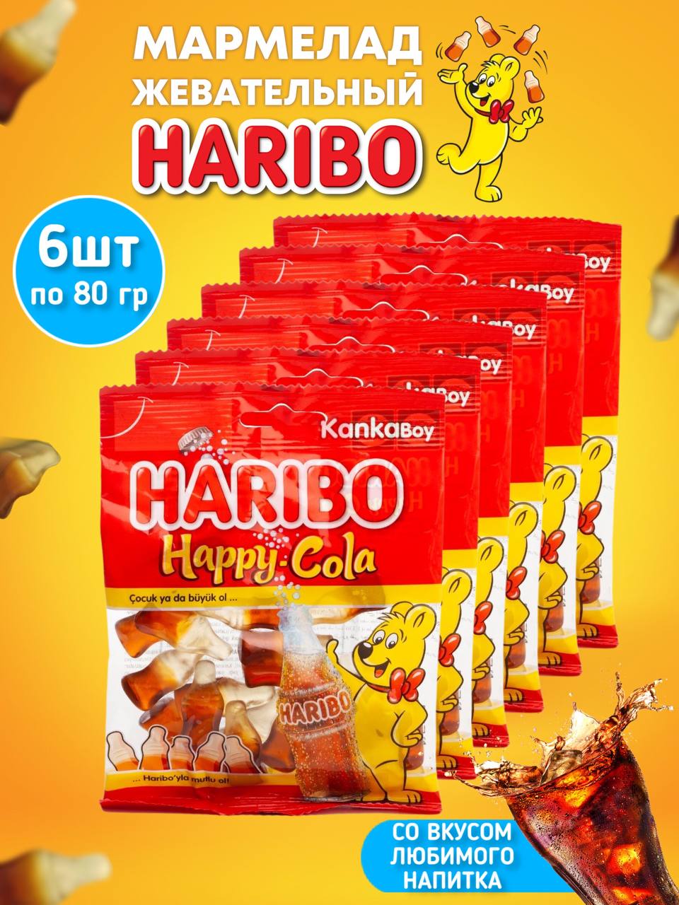 

Мармелад ХАРИБО (HARIBO) Happy-Cola, 6 шт х 80 г, Mrh2241