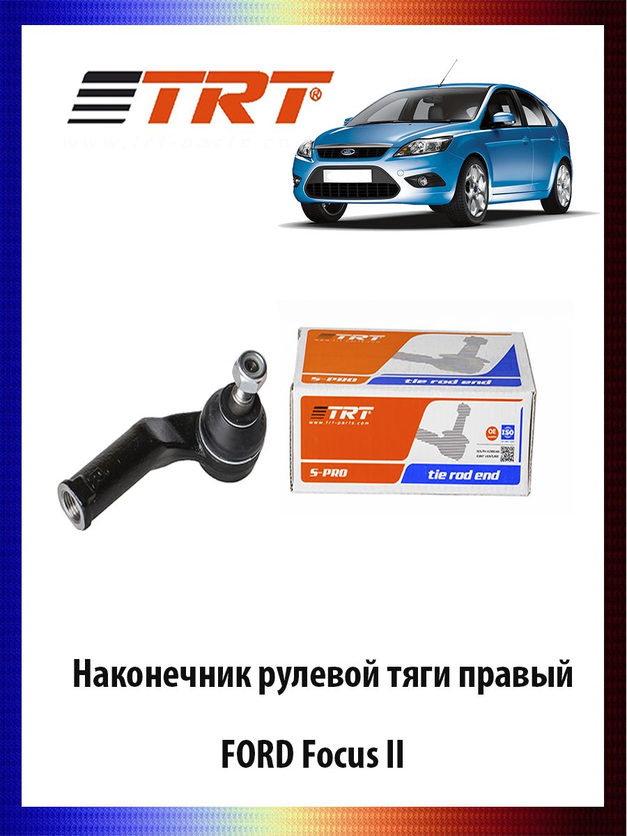 

Наконечник рулевой тяги правый FORD Focus II Форд Фокус 1730933, R7013R