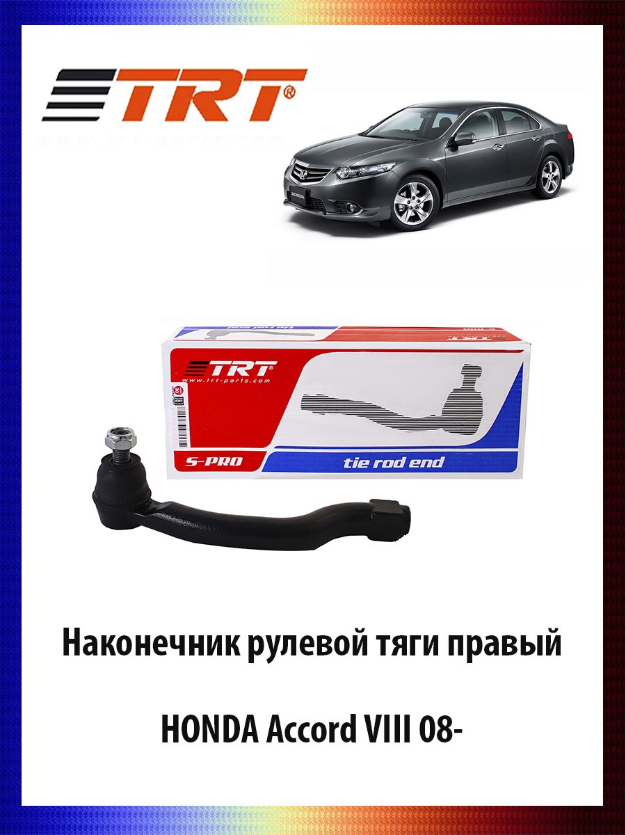 

Наконечник рулевой тяги правый HONDA Accord VIII 08- Хонда Аккорд ОЕМ 53540-TA0-A01, R7075R