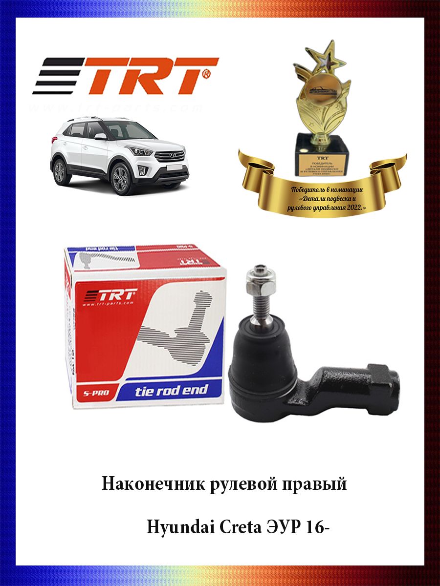 

Наконечник рулевой тяги правый Hyundai Creta ЭУР 16- Хендай Крета ОЕМ 56825-M0000, R7123R