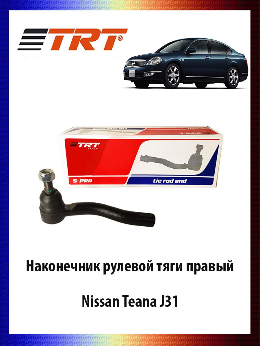 

Наконечник рулевой тяги правый Nissan Teana J31 Ниссан Тиана ОЕМ 48520-9Y025, R7037R