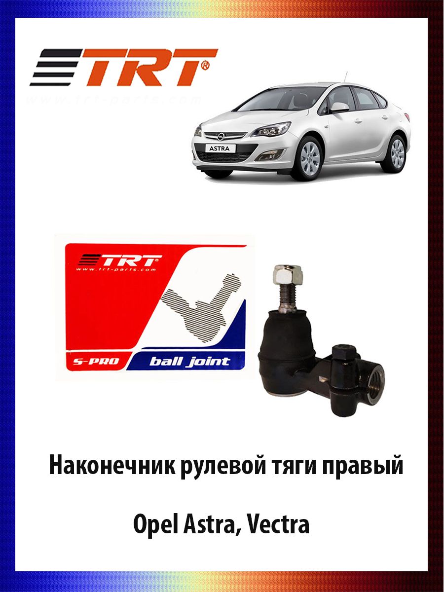 

Наконечник рулевой тяги правый Opel Astra, Vectra Опель Астра Вектра ОЕМ 324055, R7046R
