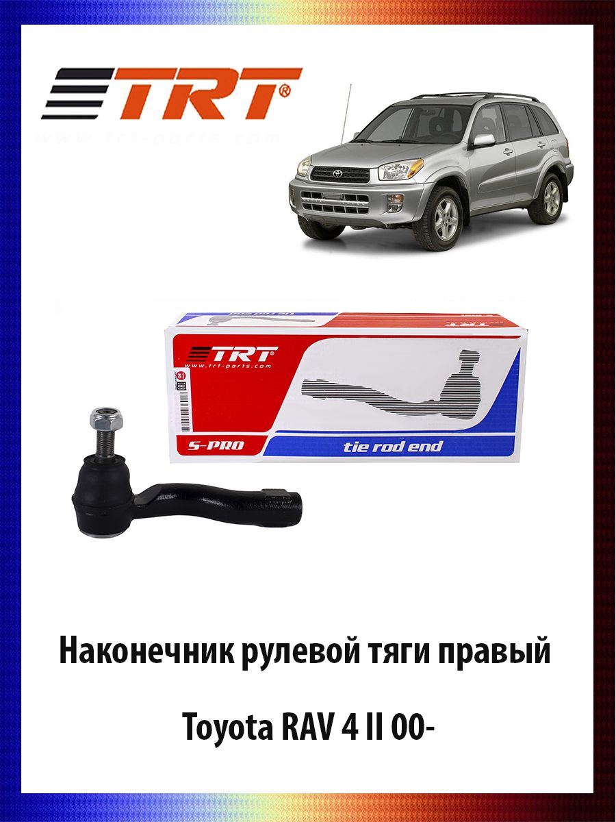 

Наконечник рулевой тяги правый Toyota RAV 4 II 00- Тойота РАВ ОЕМ 45046-49095, R7083R