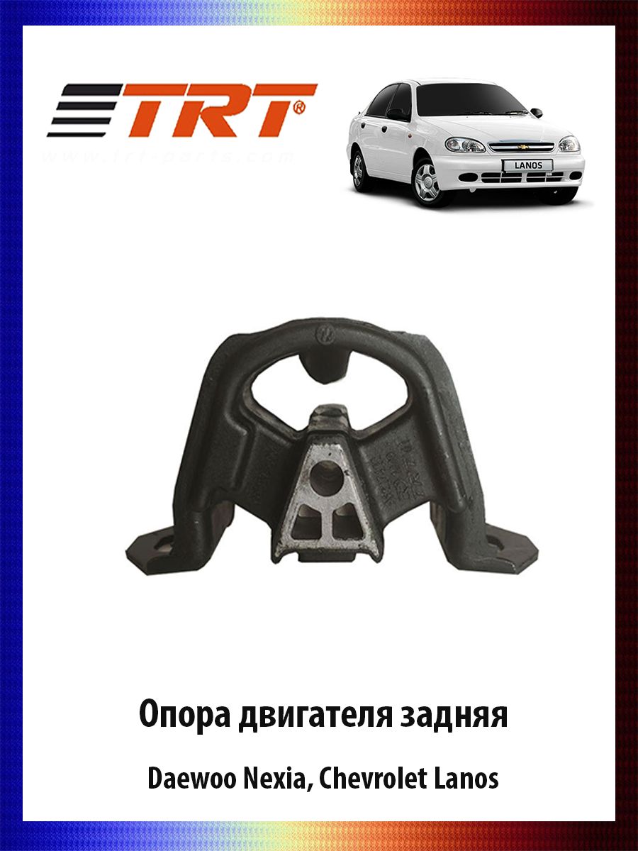 Опора двигателя задняя DAEWOO Nexia, Chevrolet Lanos