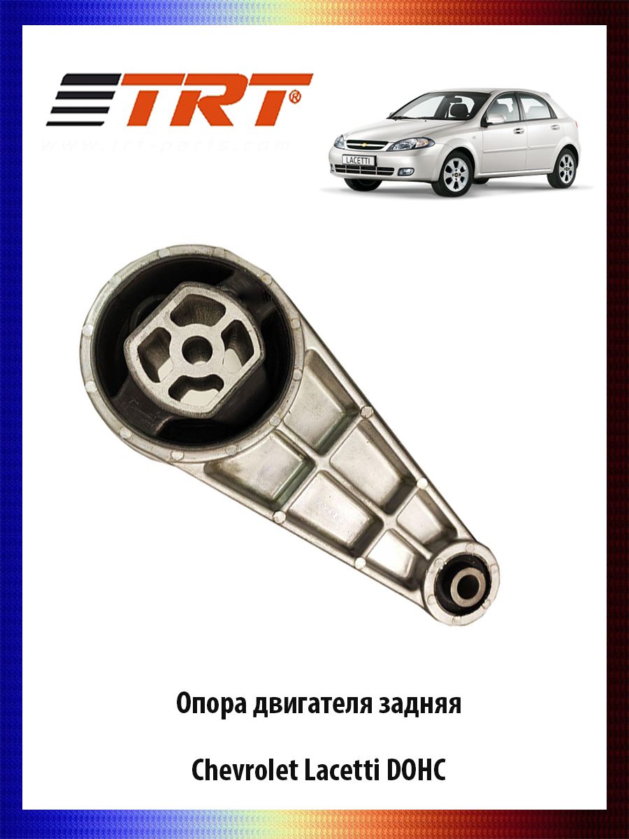 Опора двигателя задняя CHEVROLET Lacetti DOHC