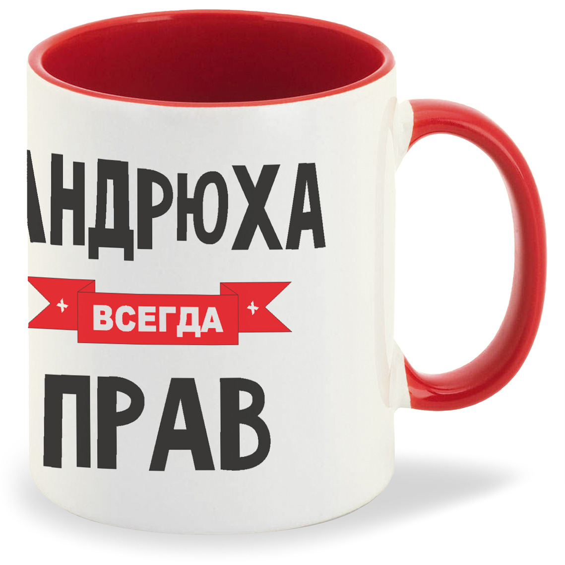 

Кружка CoolPodarok Андрюха всегда прав, Андрюха всегда прав