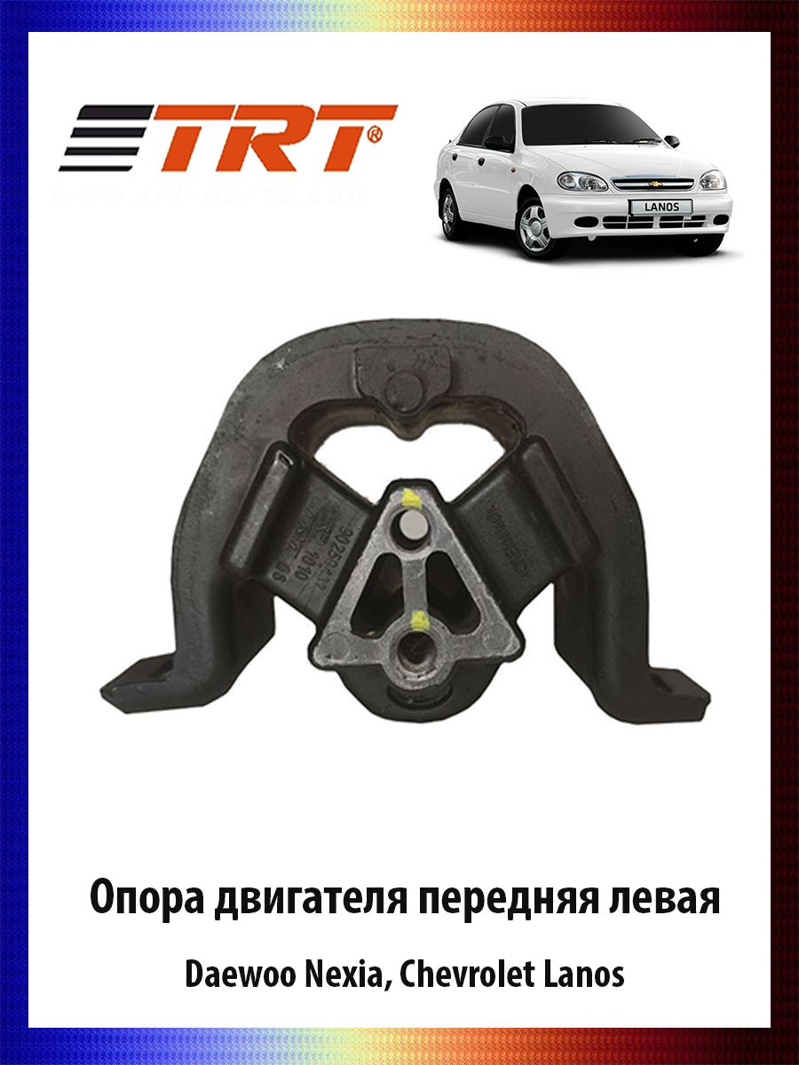 Опора двигателя передняя левая DAEWOO Nexia, Chevrolet Lanos