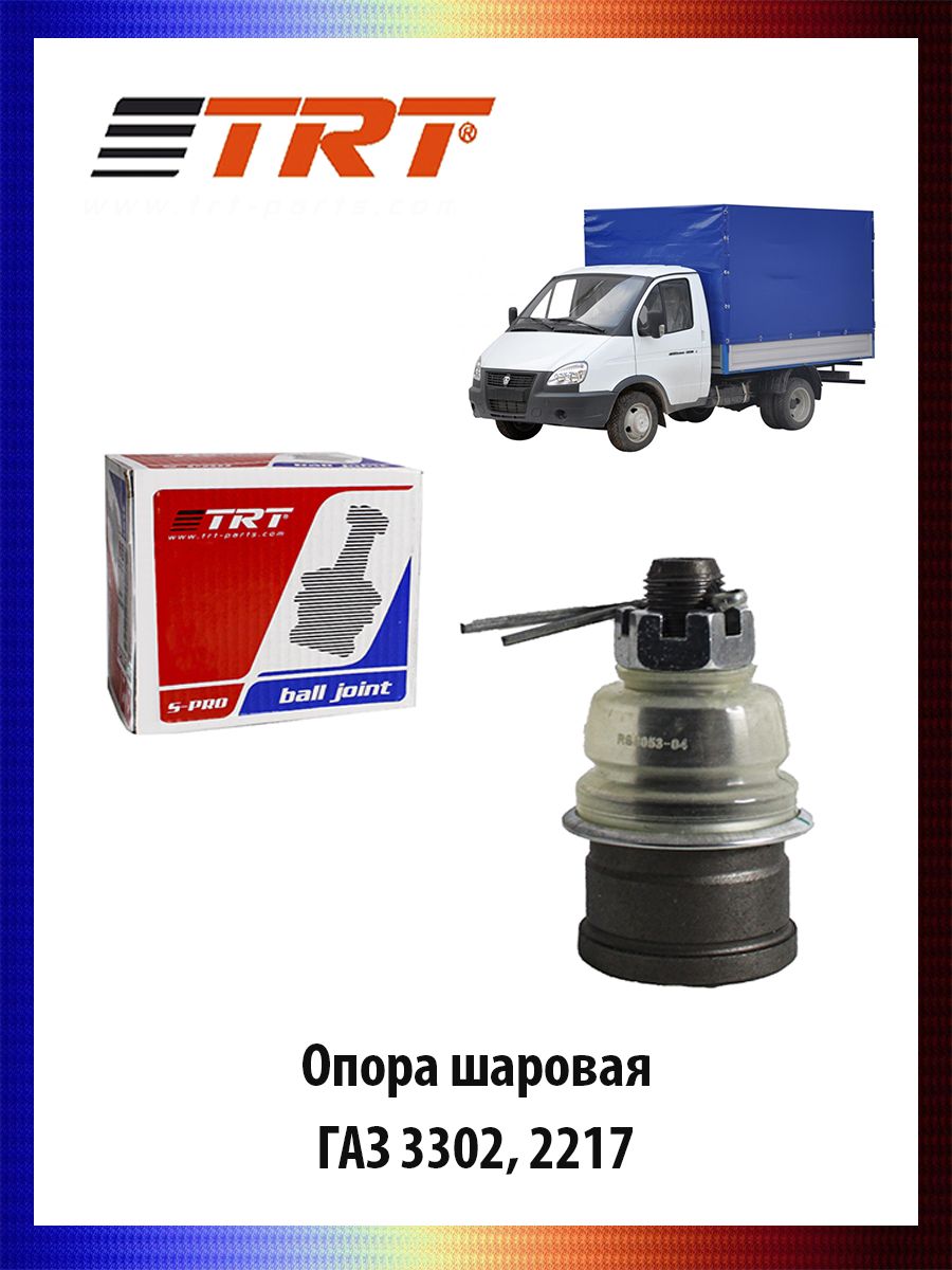 

Опора шаровая 3302-3414029 ГАЗ 3302, 2217, RS8053