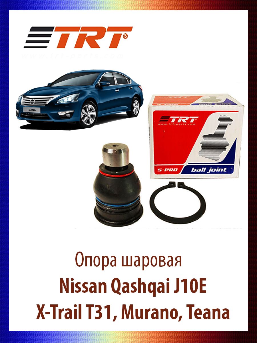 

Опора шаровая Nissan Qashqai J10E, X-Trail T31, Murano, Teana, R8032
