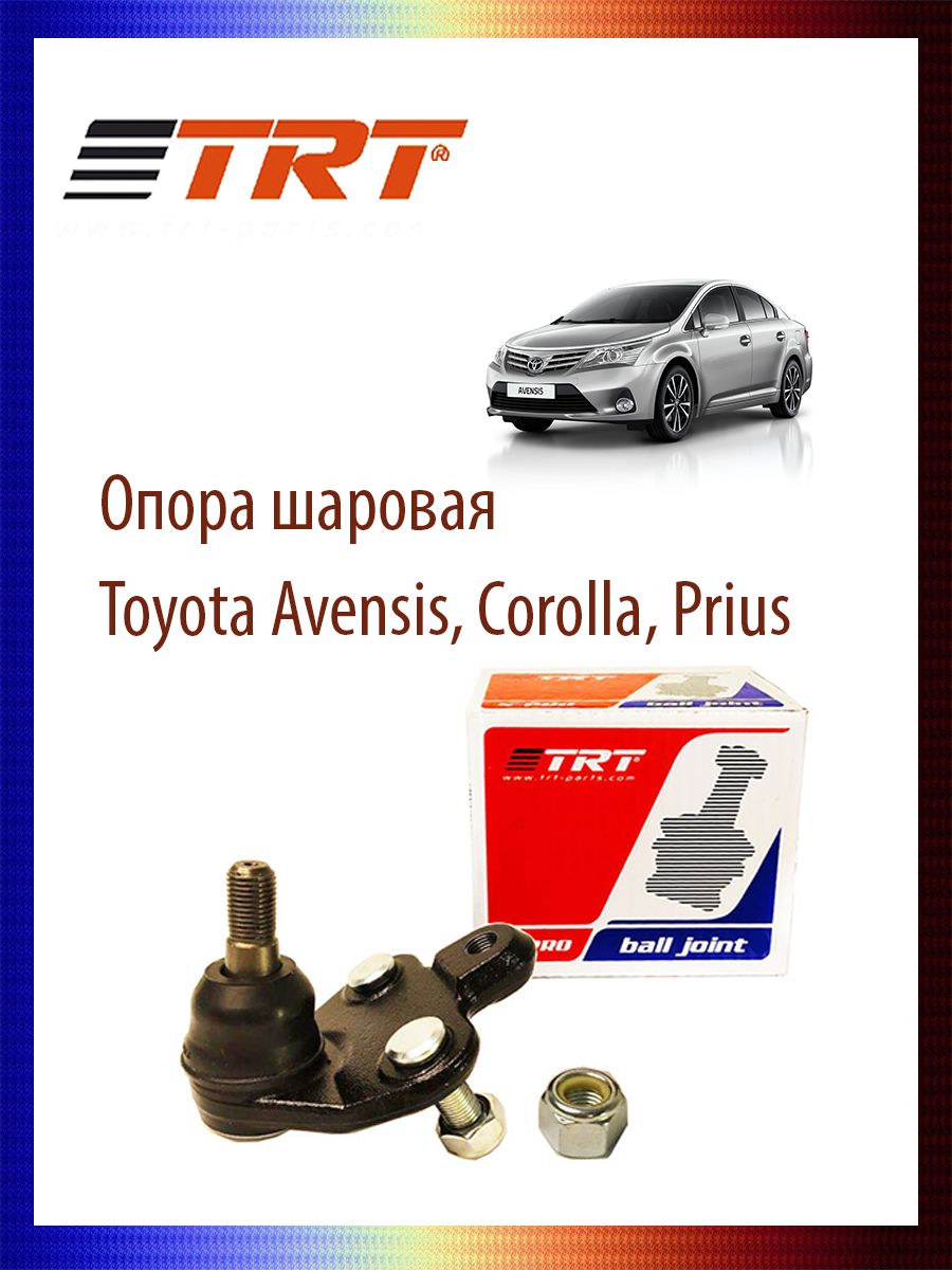 

Опора шаровая Toyota Avensis, Corolla VII (E100), Prius III (XW30), R8027