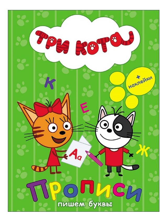 

Проф-Пресс три кота, Три кота