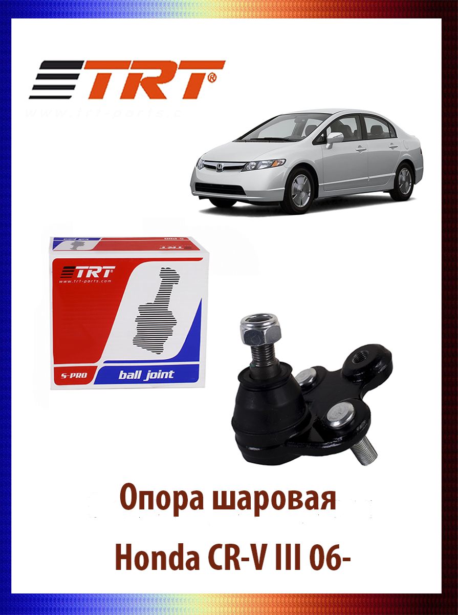 

Опора шаровая Honda CR-V III 06-, R8081