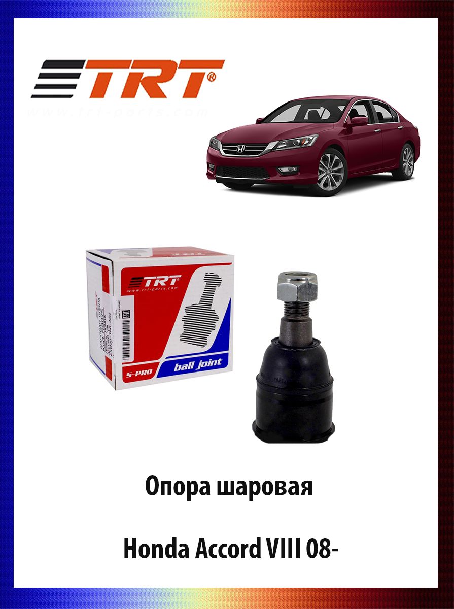 

Опора шаровая Honda Accord VIII 08-, R8075
