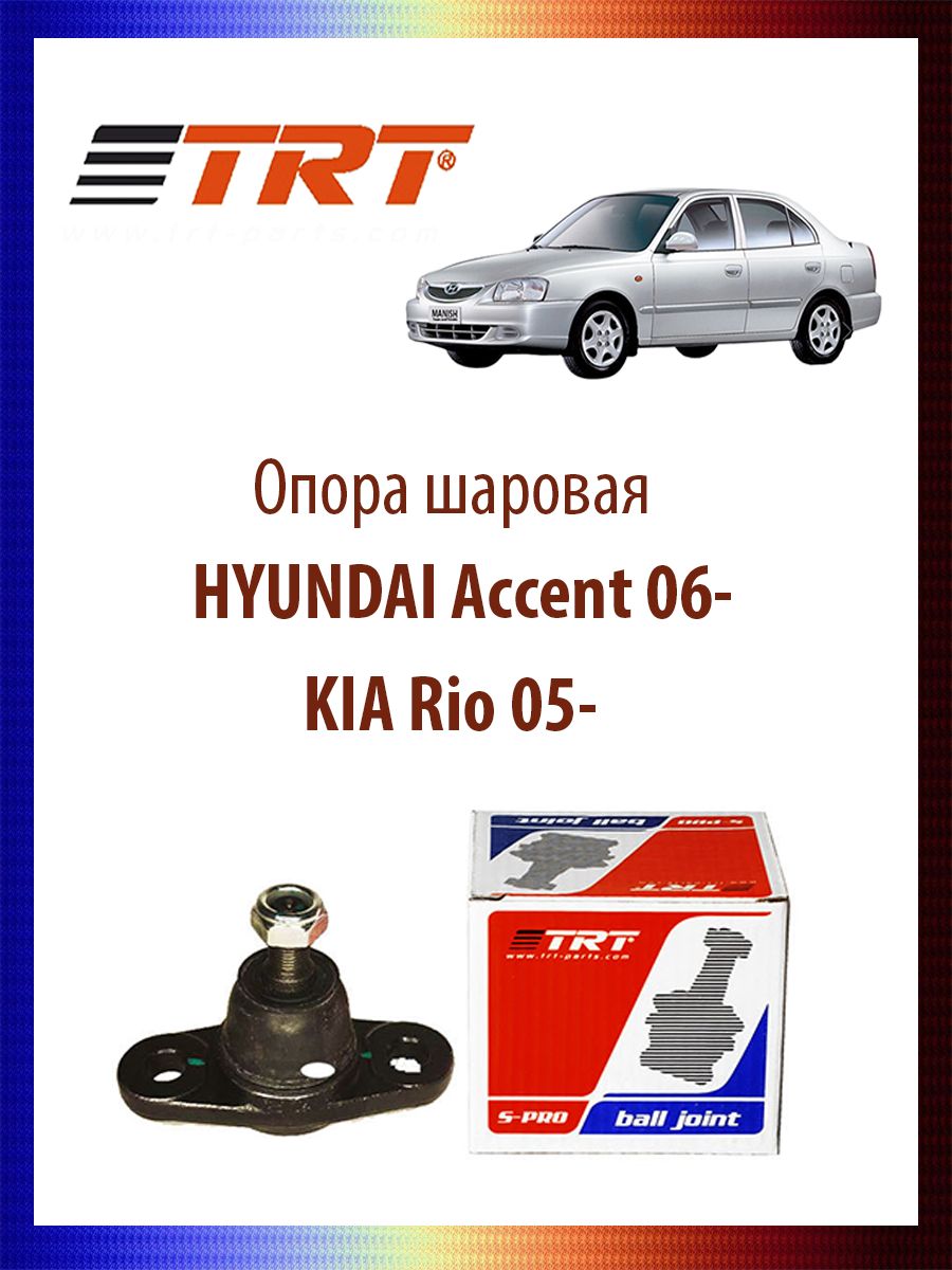 

Опора шаровая HYUNDAI Accent 06-, KIA Rio 05-, R8038
