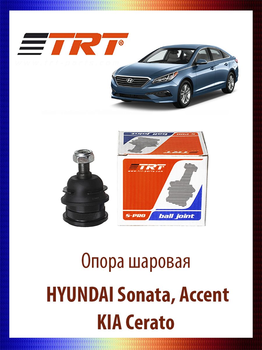 

Опора шаровая HYUNDAI Sonata, Accent, KIA Cerato, R8017