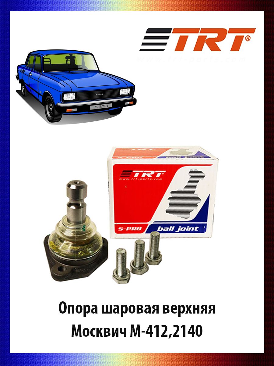 

Опора шаровая верхняя Москвич М-412,2140., RS8051