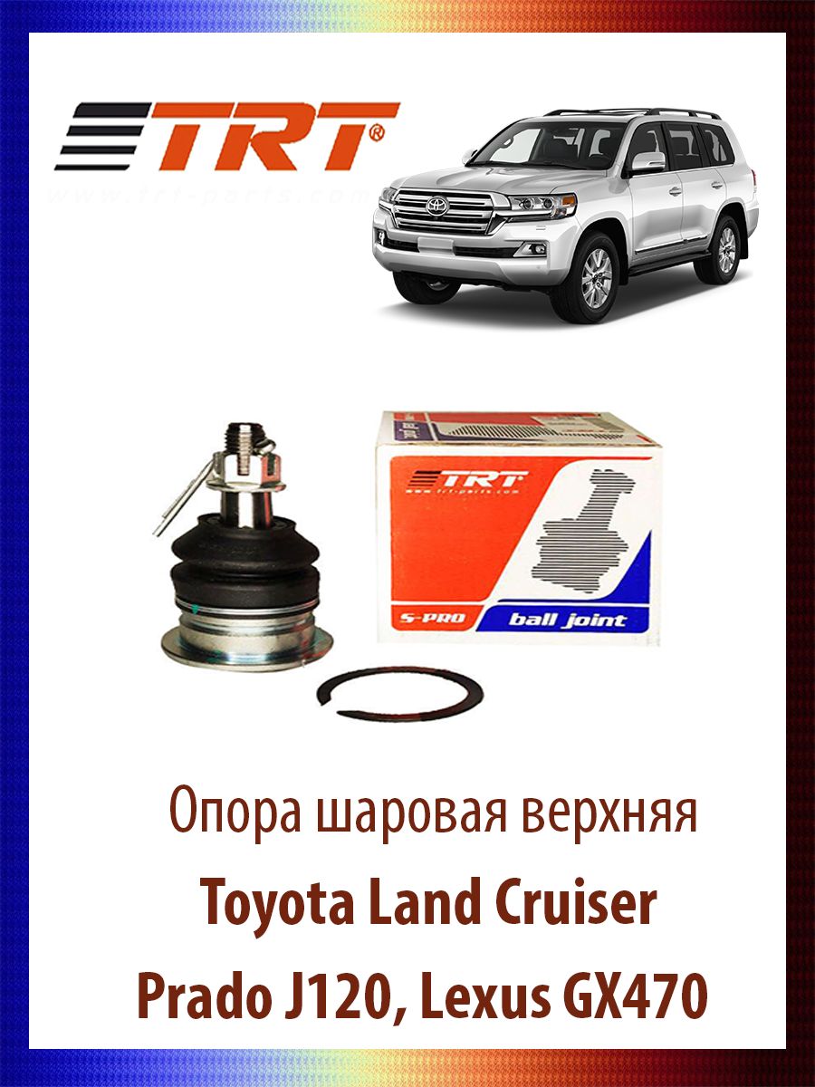 

Опора шаровая верхняя Toyota Land Cruiser, Prado J120, Lexus GX470, R8020
