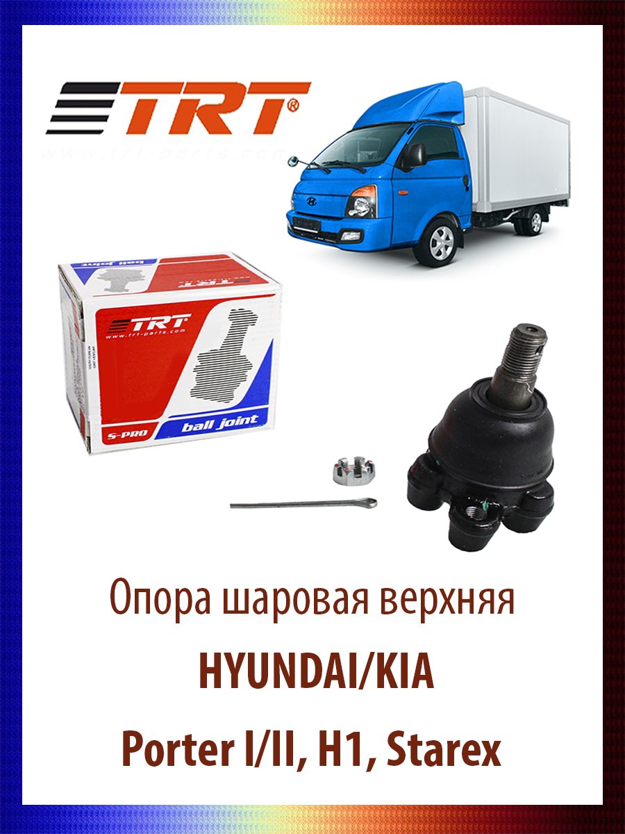

Опора шаровая верхняя Porter I/II, H1, Starex, R8044
