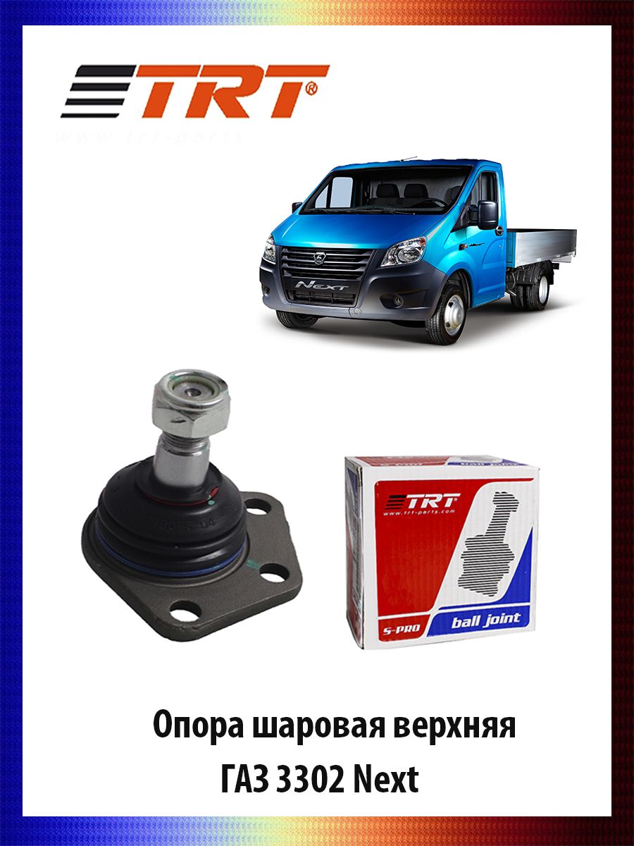 

Опора шаровая верхняя A21R23.2904414 ГАЗ 3302 Next, RS8054