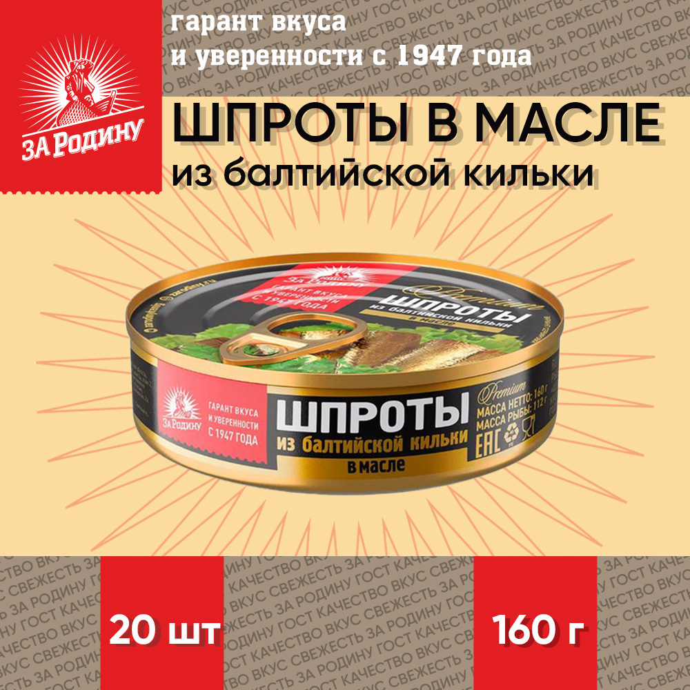 Шпроты в масле За Родину из балтийской кильки, ГОСТ, 20 шт по 160 г