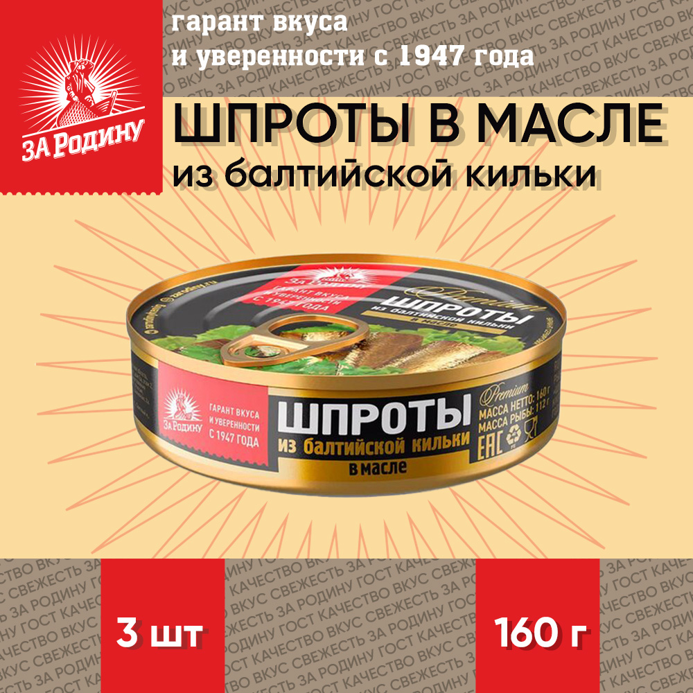 Шпроты в масле За Родину из балтийской кильки, ГОСТ, 3 шт по 160 г