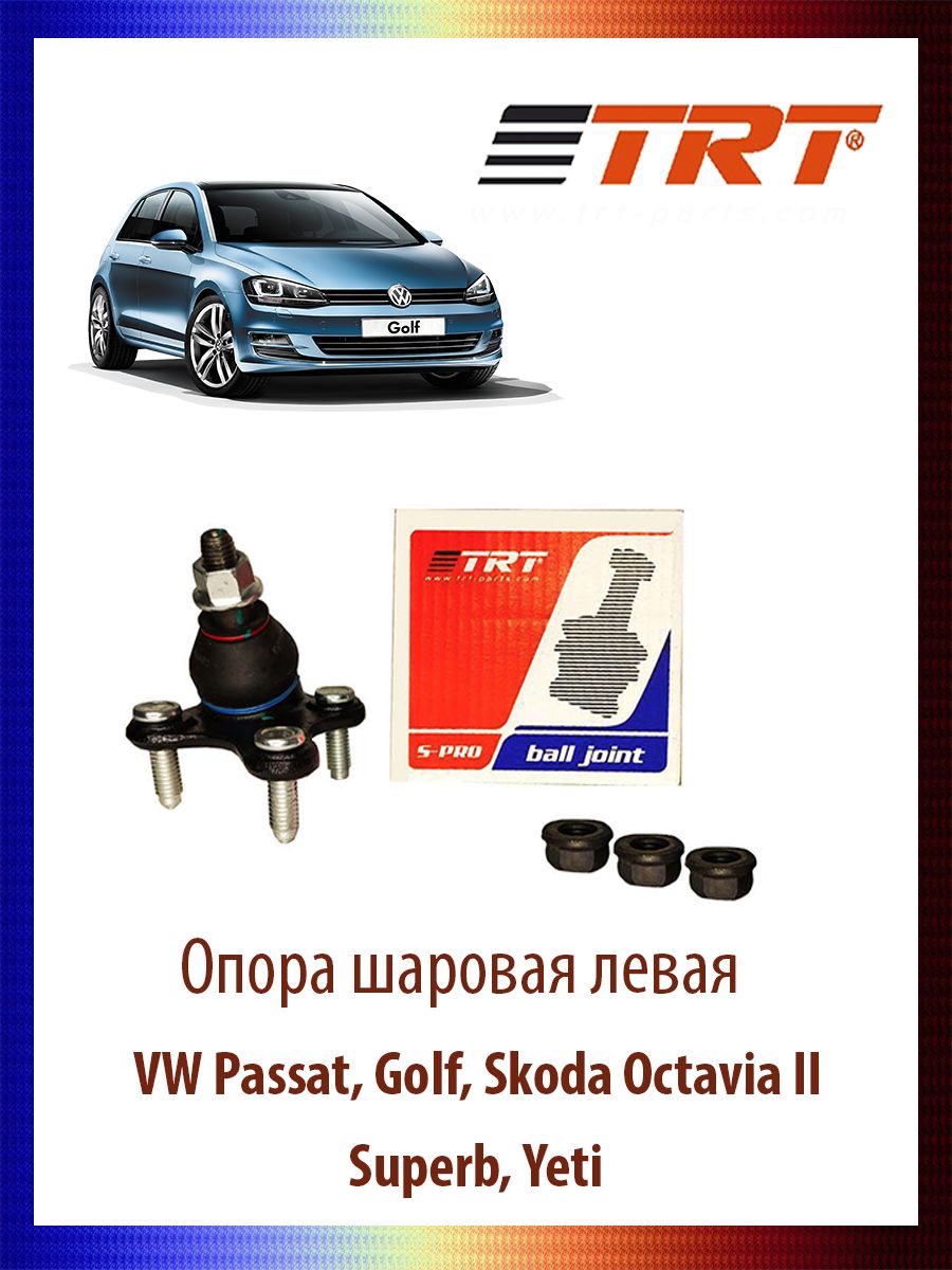 

Опора шаровая левая VW Passat, Golf, Skoda Octavia II, Superb, Yeti, R8031L