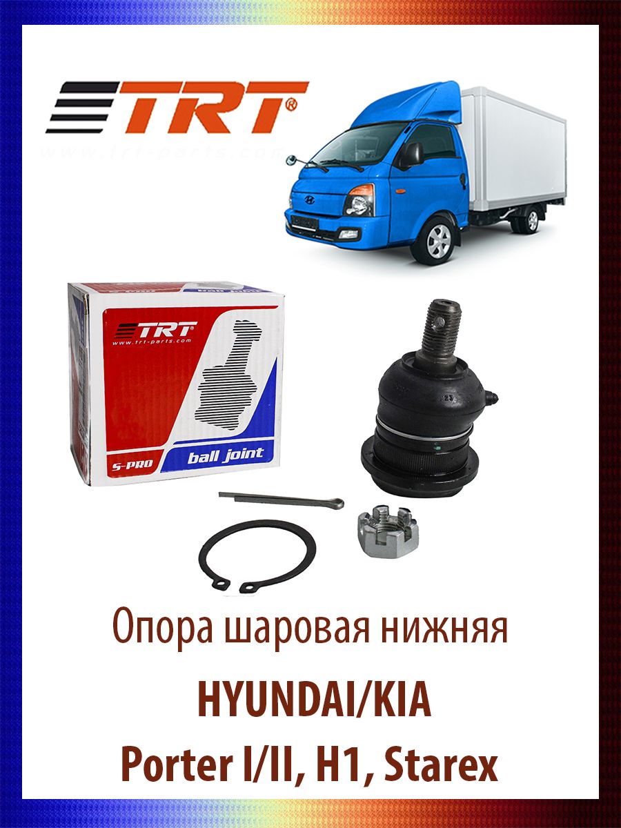 

Опора шаровая нижняя Porter I/II, H1, Starex, R8045